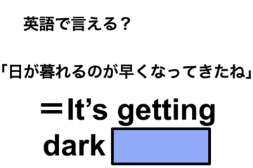 英語で「日が暮れるのが早くなってきたね」は何て言う？ 画像