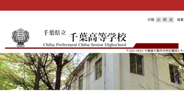 県立千葉の大学合格実績2026、東大22人・京大12人・早慶239人…医学部48人 画像