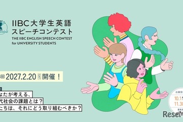 IIBC大学生英語スピーチコンテスト、11/30締切 画像