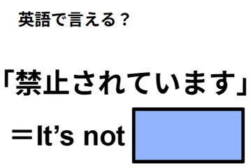英語で「禁止されています」は何て言う？ 画像
