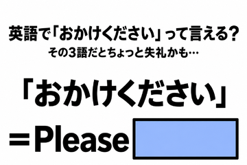 英語で「おかけください」って言える？その3語だとちょっと失礼かも 画像