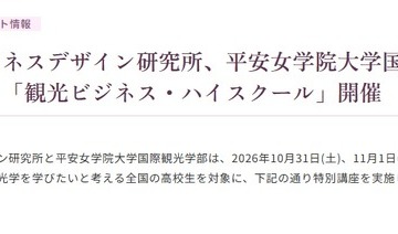 立教大✕平安女学院大、高2対象「観光ビジネス講座」10/31-11/1 画像