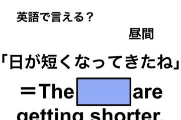 英語で「日が短くなってきたね」は何て言う？ 画像