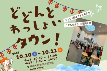 福岡大、小中学生向け社会体験「こどものまち」参加者募集10/10・11 画像