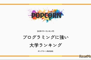 プログラミングに強い大学…2位慶應・3位東京科学大、1位は？ 画像