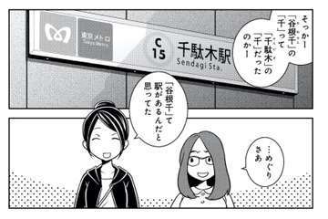 一度も降りたことのない「千駄木駅」へ。女ふたり、観光客気分でぶらり街歩き【ブラガール #１】 画像