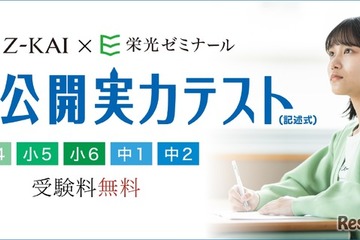 Z会×栄光、小4-中2「全国公開実力テスト」10-11月無料開催 画像