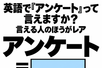 英語で「アンケート」って言えますか？言える人のほうがレア 画像