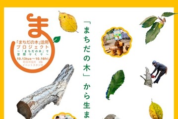 玉川大学×町田市「まちだの木」ワークショップ10/13-16 画像
