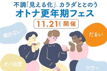 【11/21(土)】オトナサローネ10周年記念イベント『オトナ更年期フェス～不調「見える化」、カラダととのう～』開催決定！ 画像