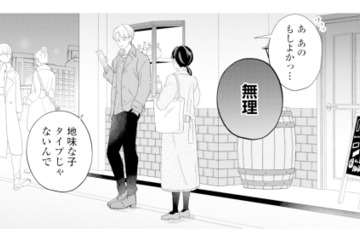 「地味な子はタイプじゃない」合コンの帰り際、声をかけた男性にまさかの即お断り【九条社長は秘書の私をお世話したい #１】 画像
