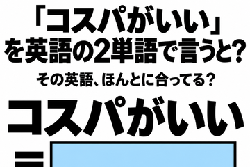 「コスパがいい」を英語の2単語で言うと？ 画像