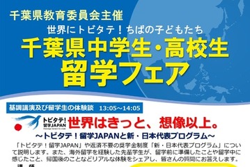 千葉県「中高生留学フェア」説明会や個別相談会11/7 画像