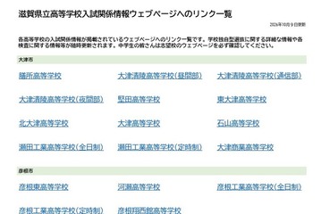 【高校受験2027】滋賀県立高、入試情報リンク一覧を公開 画像