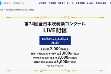 全日本吹奏楽コンクール、全4部門のライブ配信10/24から 画像