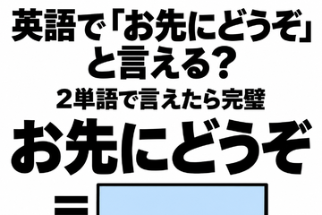 英語で「お先にどうぞ」と言える？2単語で言えたら完璧 画像