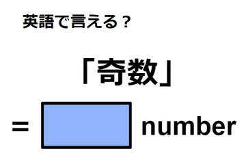 英語で「奇数」は何て言う？ 画像