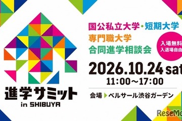 【大学受験】合同進学相談会「進学サミット in SHIBUYA」 画像