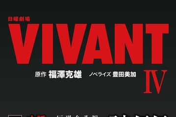 「VIVANT」第2シーズンの15～19話を小説化「日曜劇場 VIVANT IV」発売決定 全巻揃えたくなる仕掛けも 画像
