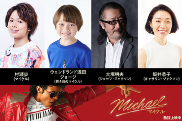 村瀬歩＆大塚明夫、マイケル・ジャクソンとその父役『Michael／マイケル』吹き替え版上映決定 画像