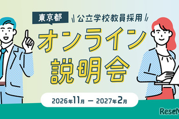 進路に迷う高大生ら「学校教員採用オンライン説明会」東京都11-2月 画像