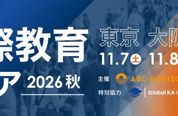 約100校が参加「国際教育フェア2026秋」東京・大阪・福岡で10月 画像