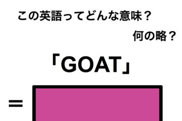 この英語ってどんな意味？「GOAT」 画像