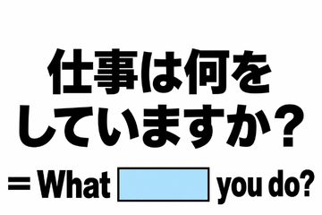 英語で「仕事は何をしていますか？」と正しく聞ける？ 画像
