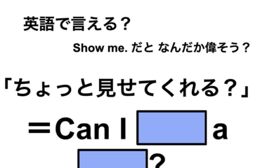 英語で「ちょっと見せてくれる？」は何て言う？ 画像