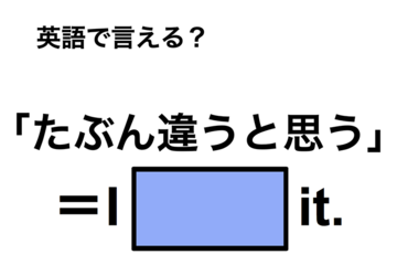英語で「たぶん違うと思う」は何て言う？ 画像