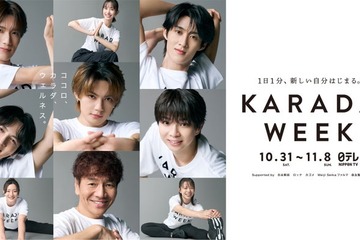 「KARADA WEEK」サポーターM!LKらのキービジュ公開 井桁弘恵はウェルネスアンバサダー・角田夏実＆高木菜那はアスリートサポーターに就任 画像
