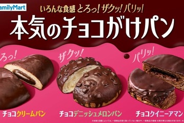 ファミマ新作「本気のチョコがけパン」“とろり、ザクッ、パリッ”異なる食感が楽しめる3種 画像