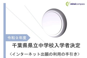 【中学受験2027】千葉県立中、ネット出願の手引き公開…登録10/27から 画像