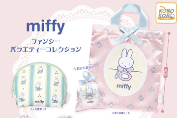 ミッフィーのカプセルトイに新作登場　リボンやキャンディーがかわいい全6種のポーチ＆バッグ 画像