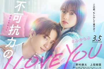 野村康太“愛重めな彼氏”に豹変 W主演・上坂樹里はラブストーリー初ヒロイン「不可抗力のI LOVE YOU」実写映画化 画像