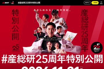 産総研25周年特別公開11/21…QuizKnock須貝氏講演やラボツアー 画像