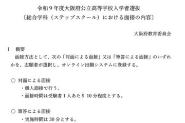 【高校受験2027】大阪府公立高、ステップスクールの面接内容を公表 画像