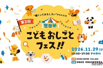 小中学生の無料職業体験「世田谷こどもおしごとフェス」11/29 画像
