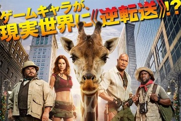 ゲームのキャラが現れ“地球の危機”が訪れる!?『ジュマンジ／オープンワールド』日本版ポスター＆60秒予告 画像