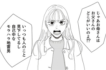 顔を見ると交際相手のことで言い合いになる母娘。そして母親が思わずうろたえた娘の反論とは？【地雷男にサヨナラ #９】 画像