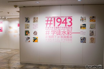 戦時下の学生生活をSNS風に紹介…兵庫教育大で企画展2/11まで 画像