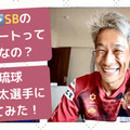 【FW→SB】FC琉球、田中恵太は「サイドバックへのコンバート」をどう成功させたのか