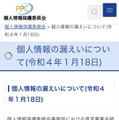 個人情報保護委員会のサイトで発表された「個人情報の漏えいについてのお知らせ」＝18日