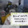 観光船沈没事故犠牲者の遺体が安置された施設の玄関に張られたメッセージ＝30日午前、北海道斜里町