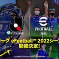「eJリーグ eFootball」2022シーズンの開催が発表！賞金総額は過去最高の2,000万円