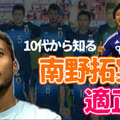 ガンバ大阪FW鈴木武蔵が明かす！「高田社長モノマネ秘話」「今、必要なこと」「南野拓実の適正」