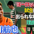清水エスパルス復帰の北川航也が語った、オーストリアで「試合に出られなかった理由」