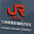 JR九州（九州旅客鉄道）のロゴマーク