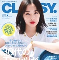 「CLASSY.」7月号（光文社、4月26日発売）表紙：広瀬すず（提供写真）
