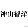 ジャニーズWEST神山智洋、飲酒＆プライベート事情告白 TOKIO松岡昌宏からの言葉に驚き「まさかこんなに怒られるとは…」